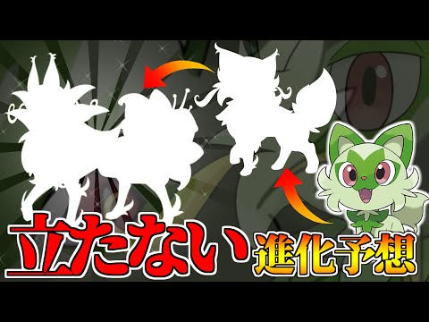 【ポケモンSV】　ニャオハが立たない場合の進化予想を描いてみた!!　【ゆっくり考察】