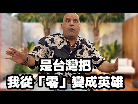 是台灣把我從「零」變成英雄 ｜外國在臺灣｜Living in Taiwan as a foreigner ｜An Indian in Taiwan