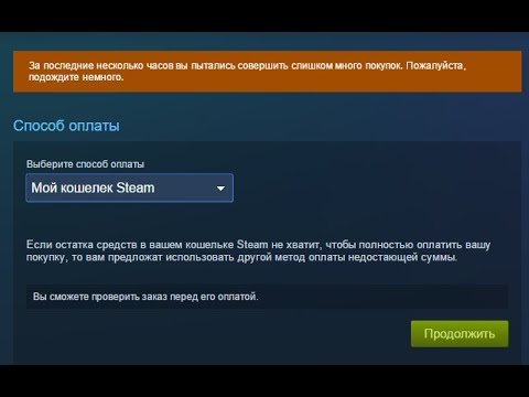 ? За последние несколько часов вы пытались совершить слишком много покупок