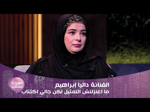 الفنانة داليا إبراهيم ما اعتزلتش التمثيل لكن جالي اكتئاب