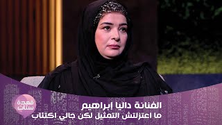 الفنانة داليا إبراهيم: ما اعتزلتش التمثيل لكن جالي اكتئاب