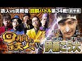 挑戦者 伊藤こう大 果たして誰を指名する?回胴の鉄人 第34戦(1/2) バトルスタート@eharakechannel