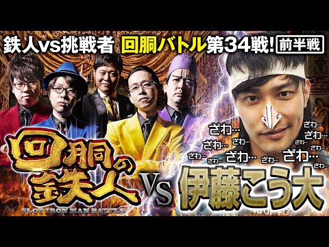 挑戦者 伊藤こう大 果たして誰を指名する？回胴の鉄人 第３４戦(1/2) バトルスタート@エハラ家チャンネル