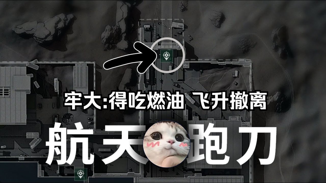 绝密航天跑刀实况——牢大②：得吃火箭燃料，飞升撤离！