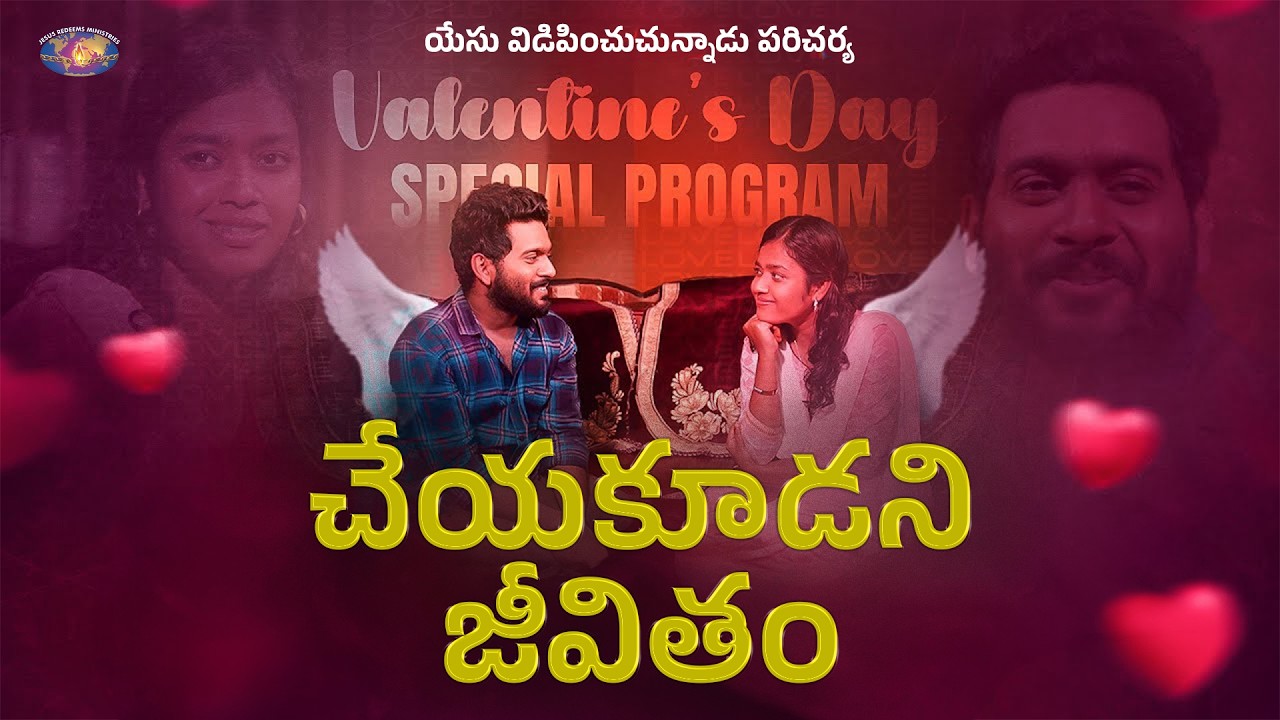 నిజమైన స్వతంత్రత | Valentine's Day Special Short Film | Jesus Redeems Ministries