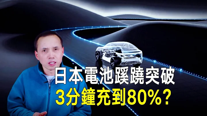 日本固態電池蹊蹺突破？只要3分鐘，快充到80%，或改變行業規則？ - 天天要聞