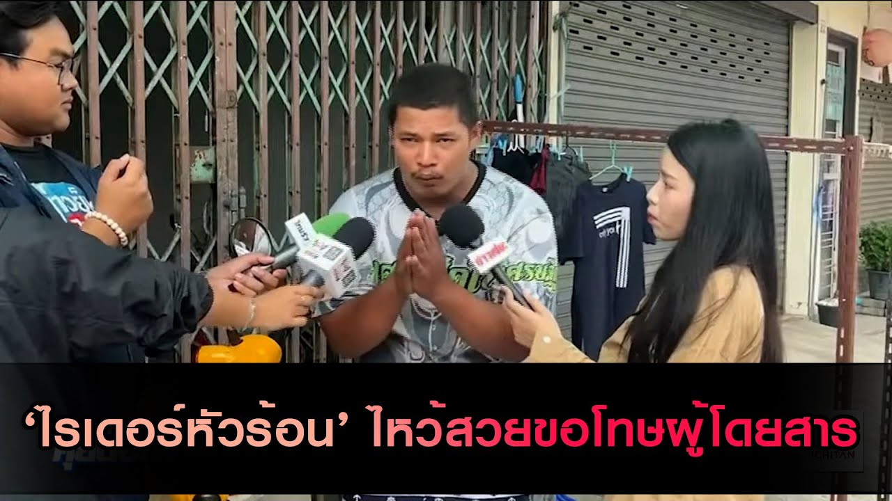 ‘ไรเดอร์หัวร้อน’ ไหว้สวยขอโทษ หลังก่อเหตุทำร้ายร่างกายผู้โดยสาร อ้างเหตุการณ์บังคับ