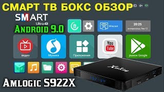 СМАРТ ТВ БОКС ИЗ КИТАЯ НА НОВОМ МОЩНОМ ПРОЦЕССОРЕ AMLOGIC S922X 4GB RAM + 128GB ROM X88 KING ОБЗОР