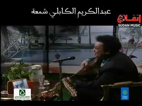 عبدالكريم الكابلي شمعة