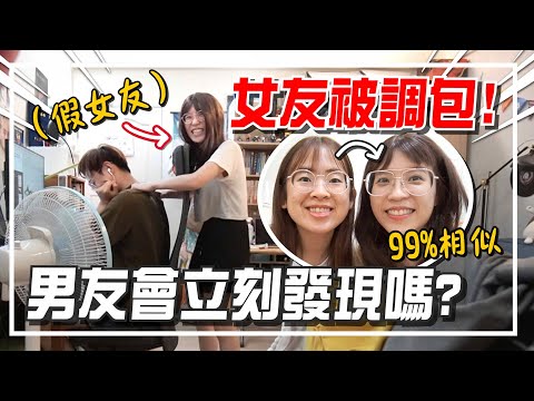 超荒謬惡整！讓假女友和男友共處一室，還親密接觸！feat. @技安 CHI AN 【手癢計劃】