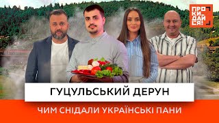 Мішина, Ткач, Душка, Гриценко готують гуцульський дерун | Чим снідали українські пани ❓