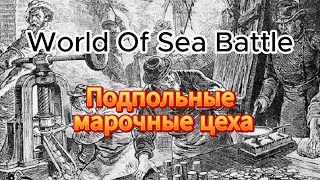 Подпольные марочные цеха в WOSB (World of Sea Battle)