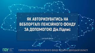 Як авторизуватись на вебпорталі Пенсійного фонду України за допомогою Дія.Підпис