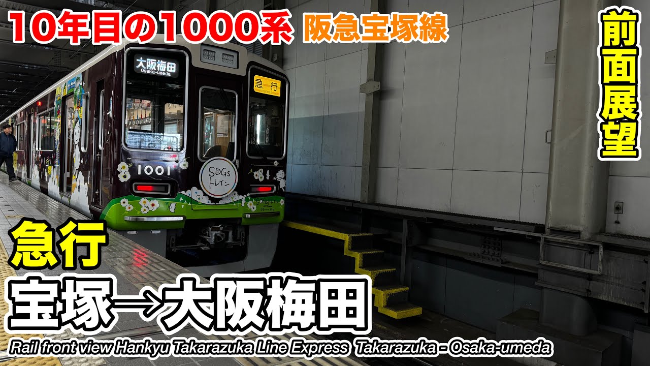 阪急電車 急行 看板 宝塚 大阪 前面展望】阪急電鉄 宝塚線 急行 (宝塚→大阪梅田) 1000系