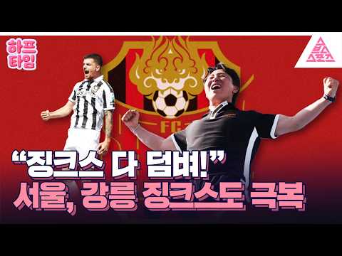 K리그 선두 서울의 징크스 <strong>도장깨기</strong>😤