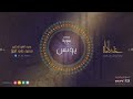 ختمة القرآن الكريم سورة يونس بصوت الشيخ الدكتور محمد علي الملا