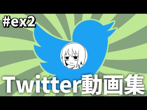 【#ex2】吾味人美Twitter動画24連発【なにこれ】