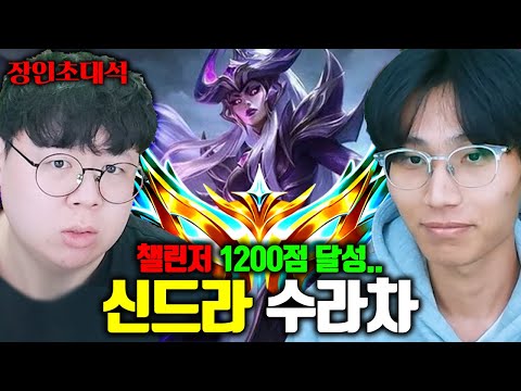 챌린저 1200점, 미드 유저 100% 무조건 봐야하는 영상.. 신드라 수라차 장인초대석 [테스터훈]