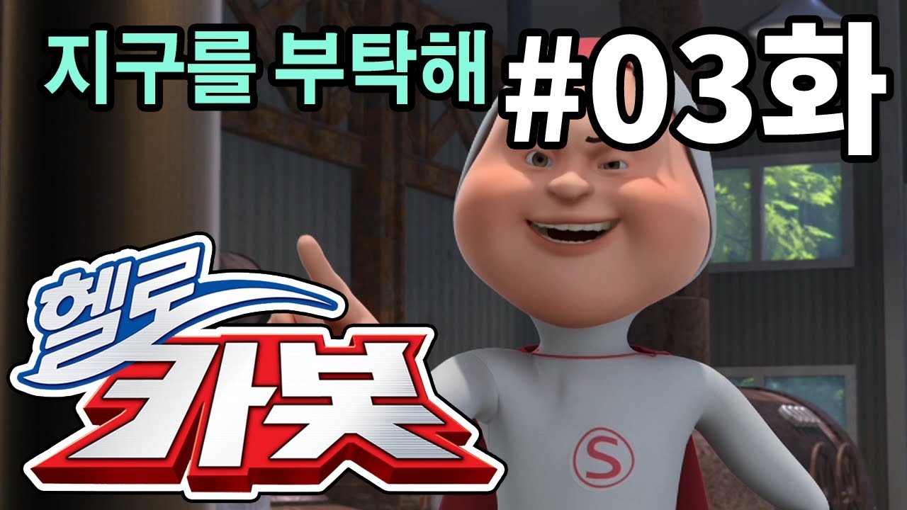 헬로카봇 스폐셜 지구를 부탁해 - 03화 사라진 엘리베이터