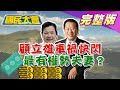 蔡英文下最有權勢夫妻 顧立雄.王美花深夜陽明山遇車禍急走!遭疑與日官員密談進核食! 20201211 (完整版)