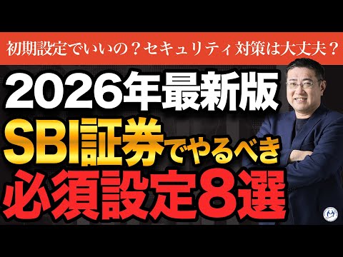 【セキュリティ対策も！】新NISA3年目！SBI証券の必須設定8選【2026年最新版】【きになるマネーセンス1042】