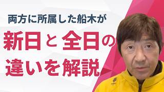 武藤さんは昔から全日に行きたがってたみたいです（船木誠勝 特選切り抜き）