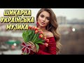 Шикарна Українська Музика 2026 Найкращі Хіти Та Новинки Року