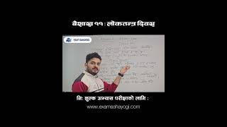 लोकतन्त्र दिवसको सबैमा हार्दिक शुभकामना!🇳🇵❤️ #examsahayogi #loksewa