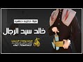 اقوى شيلة خطوبة عريس حماسيه خالد سيد الرجال مهداه من اهل العريس للطلب الشيلات ت 967733693427