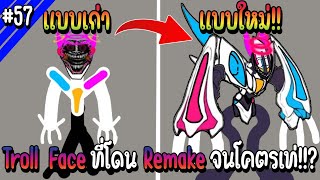 Troll face ตัวนี้โดน Remake ใหม่จนโคตรเท่!!? | Troll Face หน้าหลอน #57