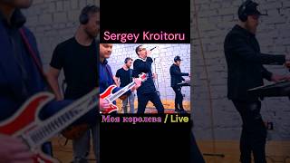Sergey Kroitoru - Моя Королева/Live #Shorts