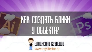 Блики у объекта в Фотошопе Блики у объекта в Фотошопе