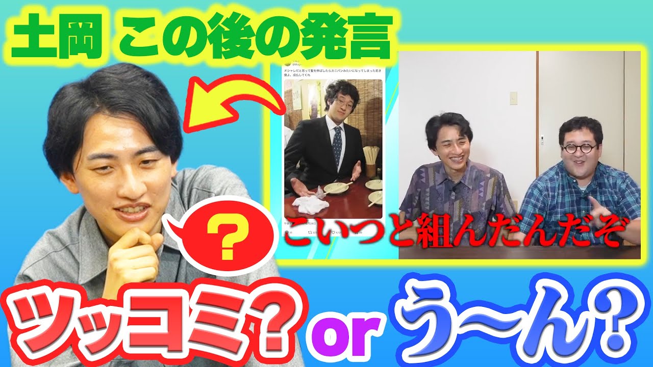土岡のこの後の発言、名ツッコミorう〜んクイズ再び