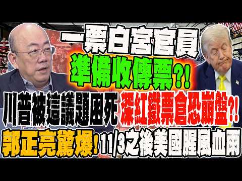Trump Trapped by This Issue, Republican Deep-Red Stronghold at Risk of Collapse?! Kuo Cheng-liang...