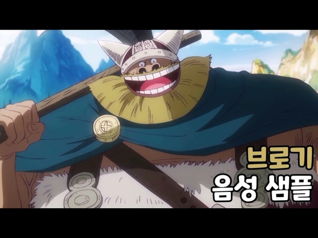 [성우 음성 샘플] 원피스 '브로기' 음성 (CV. 이승행) | 이명 '붉은 귀신'