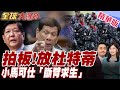 菲律賓政治危機