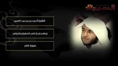 القارئ أحمد بن محمد العبيد / سورة غافر