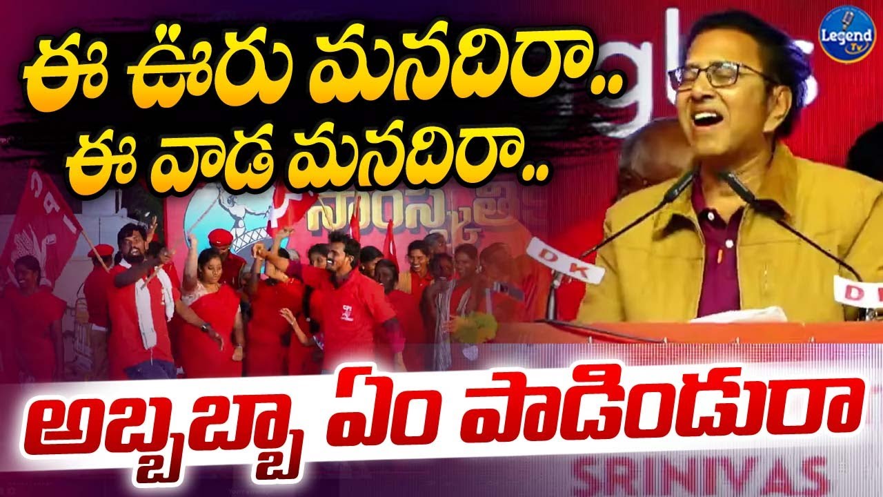 Vande Mataram Srinivas Goosebumps Song || Errajenda || CPI Meeting || LegendTv