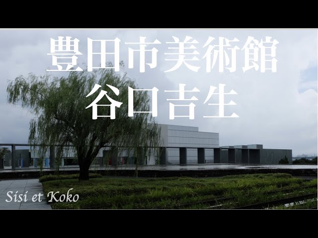 谷口吉生建築 豊田市美術館 Toyota Municipal Museum by Yoshio