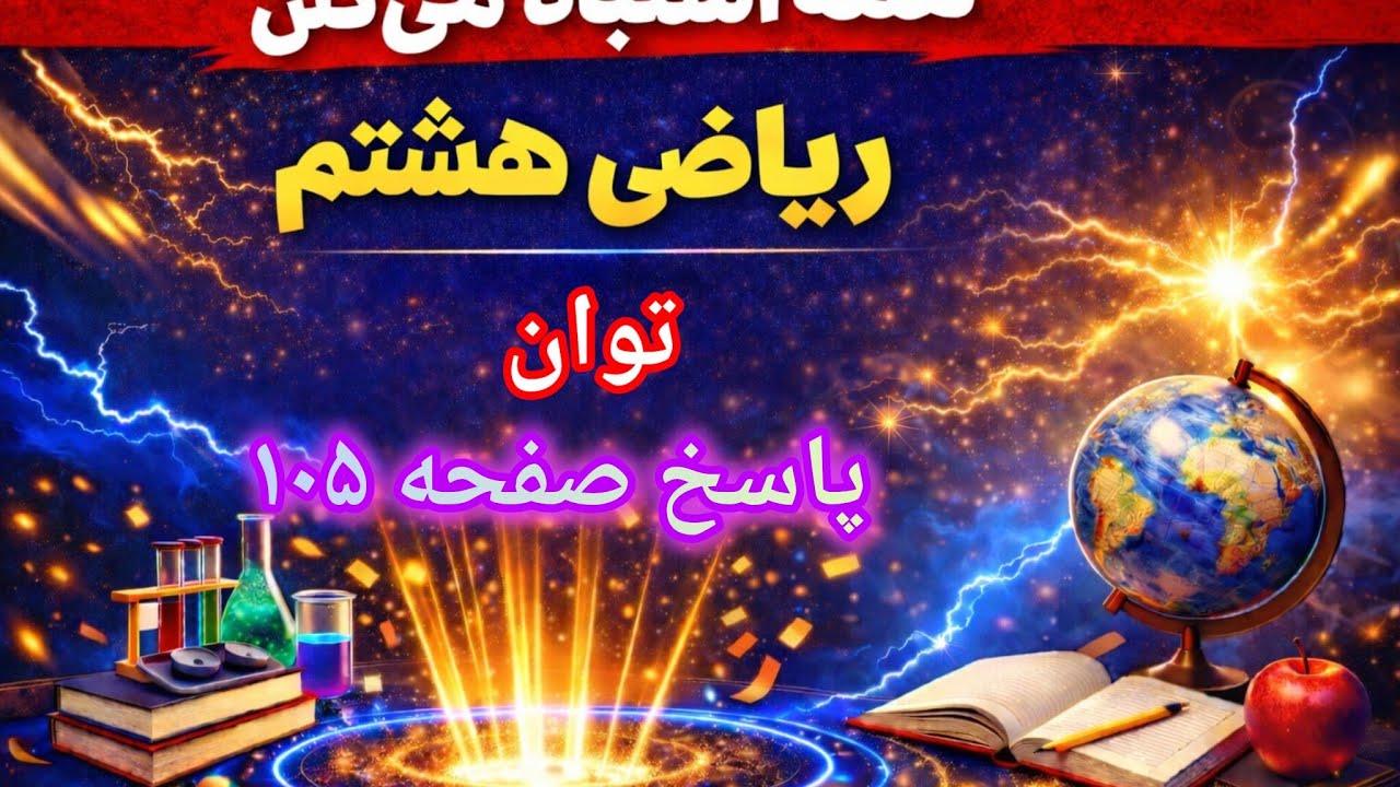 توان‌ها | حل پاسخ تمرین صفحه ۱۰۵ کتاب ریاضی هشتم به ساده‌ترین روش‌ها!