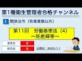 【11.15～11.16限定公開】【11】関係法令（有害業務以外）　第11回　労働基準法（４）妊産婦等