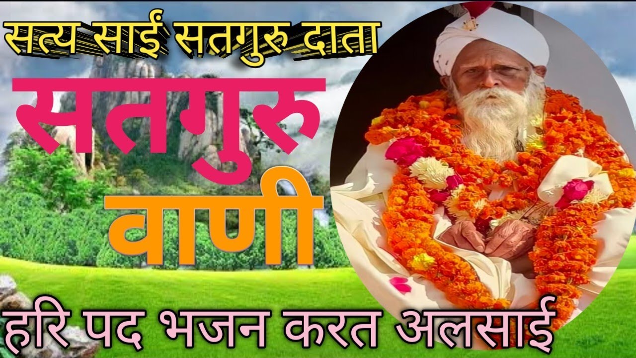 सत्य साईं दाता #साई सतगुरु दाता #सतगुरु साईं निर्गुणभजन #हरि पद भजन करत अलसाई 🔥