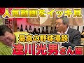 ㊗️160万回越え🎉【最高級の野球漫談】達川光男さんの人気動画をイッキ見!!