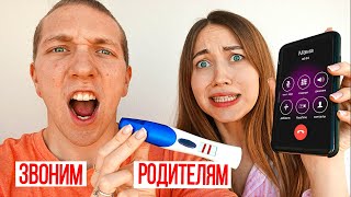 РАССКАЗАЛИ РОДИТЕЛЯМ О БЕРЕМЕННОСТИ ! Их Реакция | Беременные Будни 4