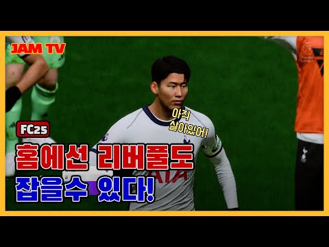 FC25 토트넘 vs 리버풀 하이라이트