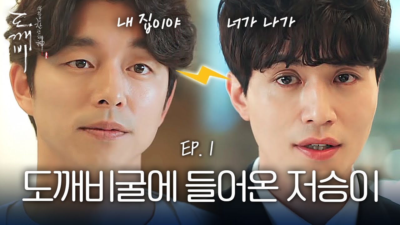 EP1-08 이동욱X공유의 살벌한 동거 시작! 보자마자 으르렁거리는 둘 | 도깨비