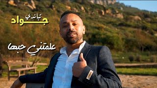 Jaouad Tbandi / 3alamatni 7oboha ( EXCLUSIVE Music Video Clip) | جواد تباندي -