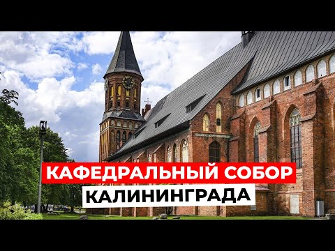 КАЛИНИНГРАД Тевтонский Орден и Кафедральный Собор. Путешествие в историю  Часть 1