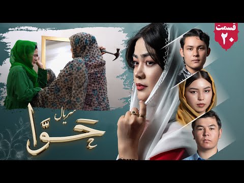 سریال حوا قسمت بیستم Hawa Series Ep 20 رسانه یادگار Yadgar Media