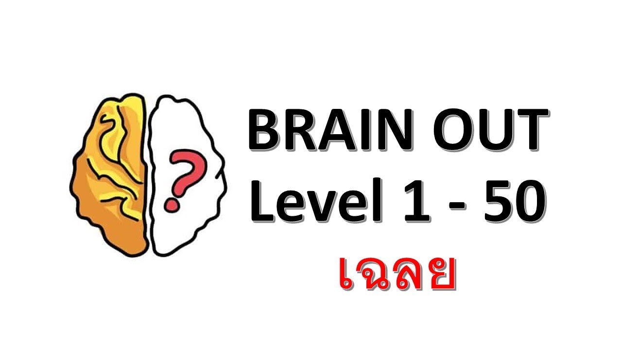 Brain out (Level 1 - 50) Cheats เฉลยสูตรโกง